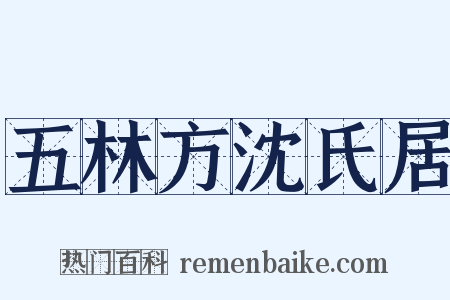 五林方沈氏居是什么意思的图片